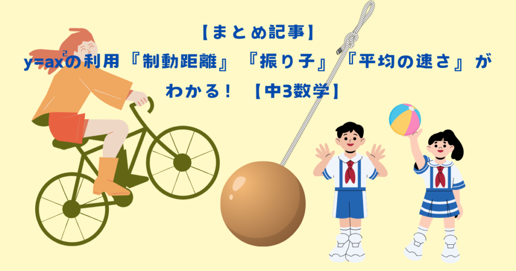 【まとめ記事】y=ax^2の利用『制動距離』『振り子』『平均の速さ』がわかる！【中3数学】